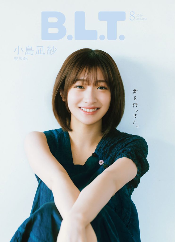 「B.L.T.2026年8月号」裏表紙を飾る櫻坂46・小島凪紗