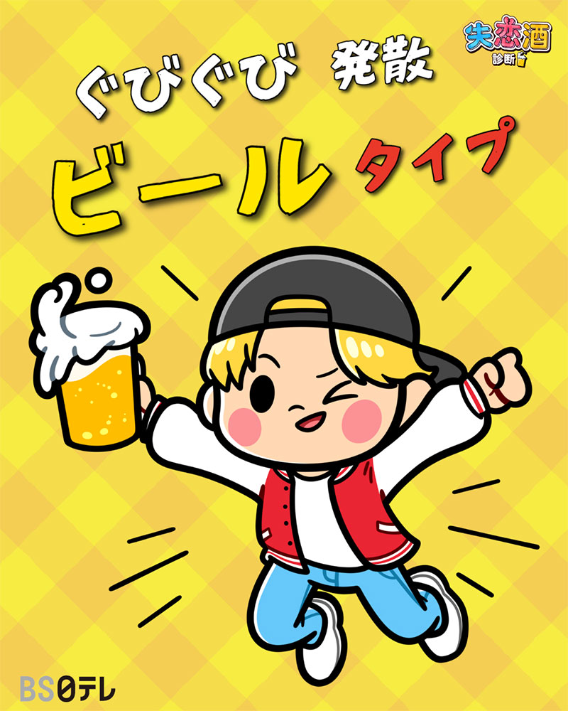 ぐびぐび発散ビールタイプ