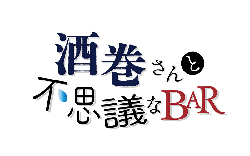 ドラマ『酒巻さんと不思議なBAR』