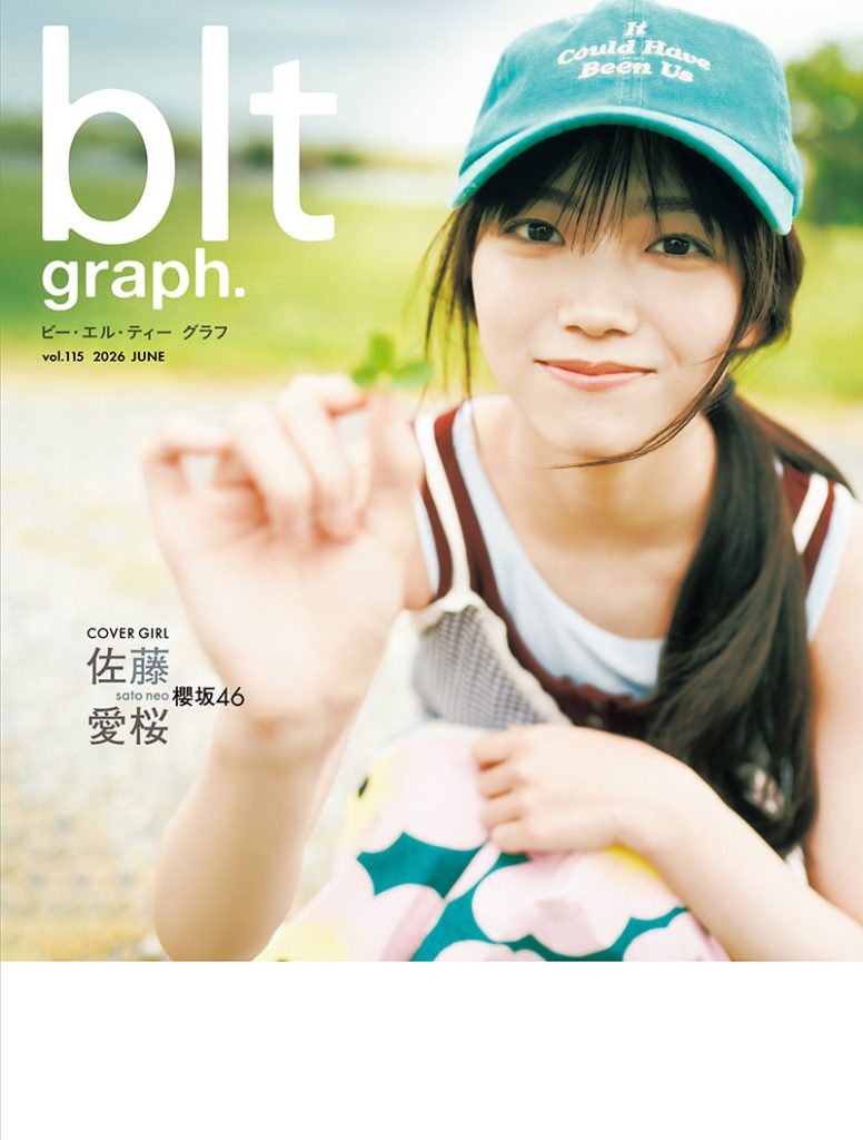 「blt graph.vol.115」裏表紙を飾る櫻坂46・佐藤愛桜