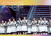 7周年記念MEMORIAL LIVE「7回目のひな誕祭 ~Welcome to HINATAZAKA ROCKESTRA~」in 横浜スタジアム (通常盤) (DVD) - 日向坂46