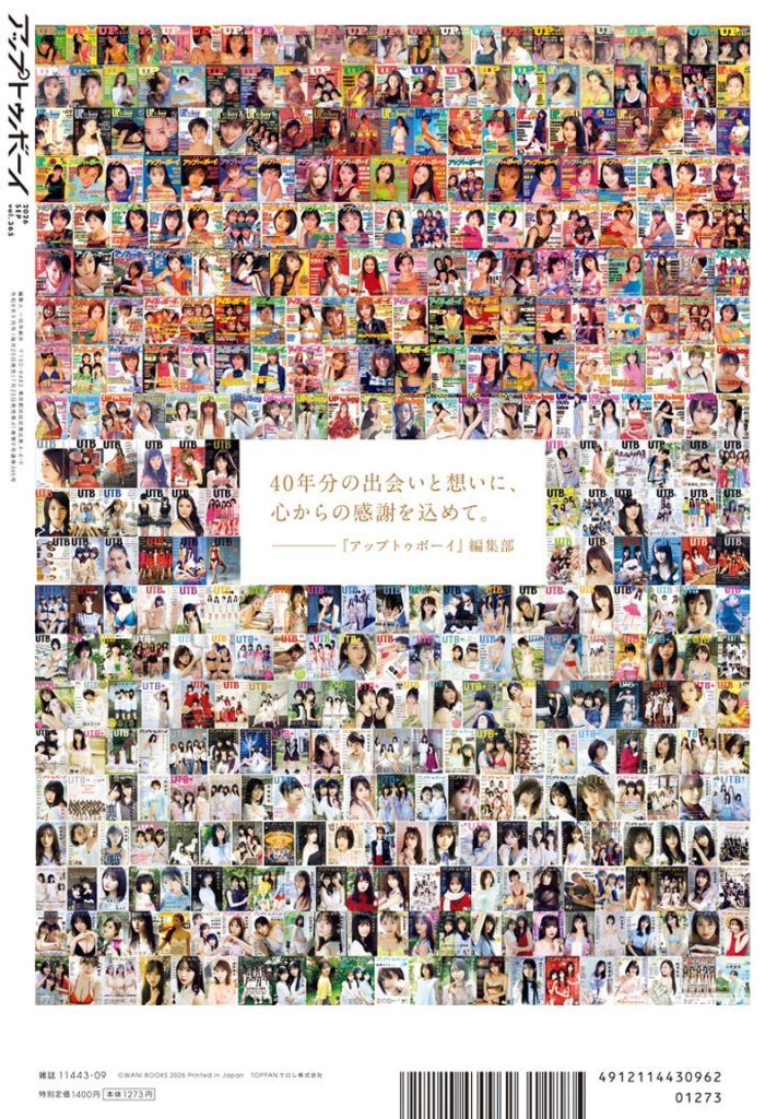 『アップトゥボーイ2026年9月号』裏表紙