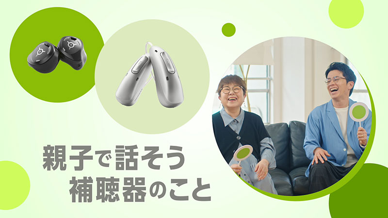 「フォナック」WEB CMより