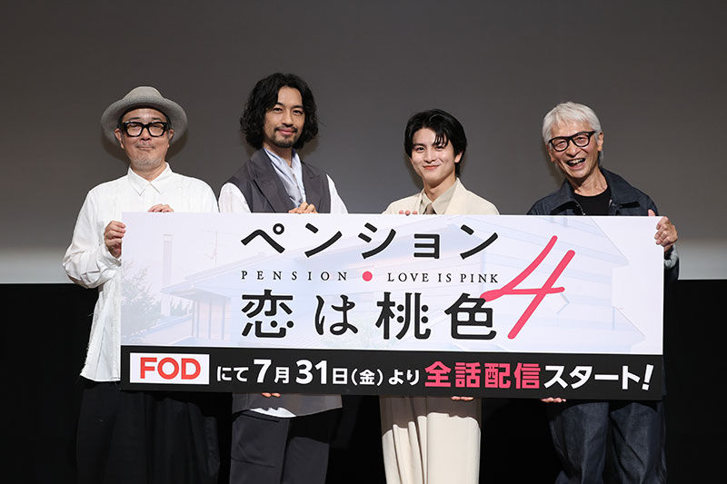 ドラマ『ペンション・恋は桃色 season4』完成披露試写会より