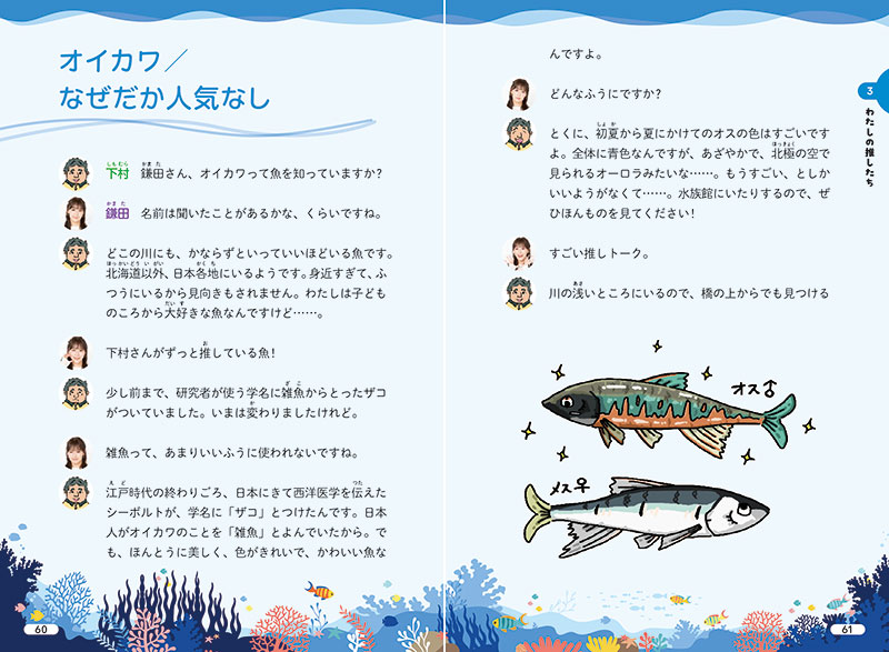 『水族館の達人に聞いてみた ~ぜったいに行きたくなる37の発見~』より(P60-61)