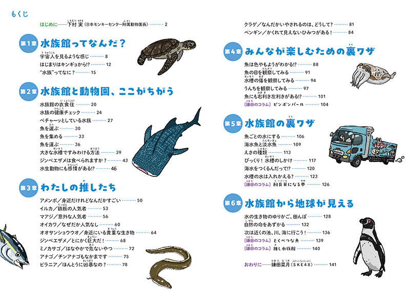 『水族館の達人に聞いてみた ~ぜったいに行きたくなる37の発見~』より目次