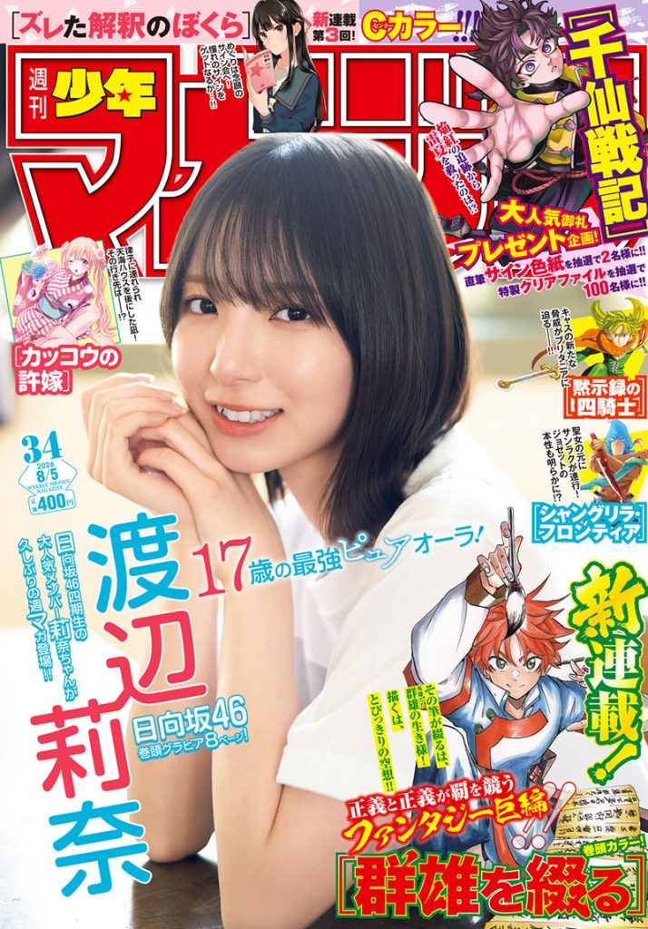 『週刊少年マガジン34号』表紙を飾る日向坂46・渡辺莉奈
