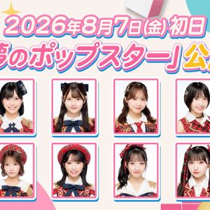 AKB48新公演『夢のポップスター』公演、8月7日スタート！歌唱セクレクションで選ばれた8人が初日の舞台に