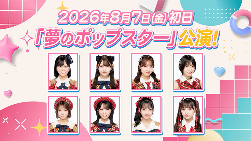 AKB48の新公演「夢のポップスター」公演が誕生