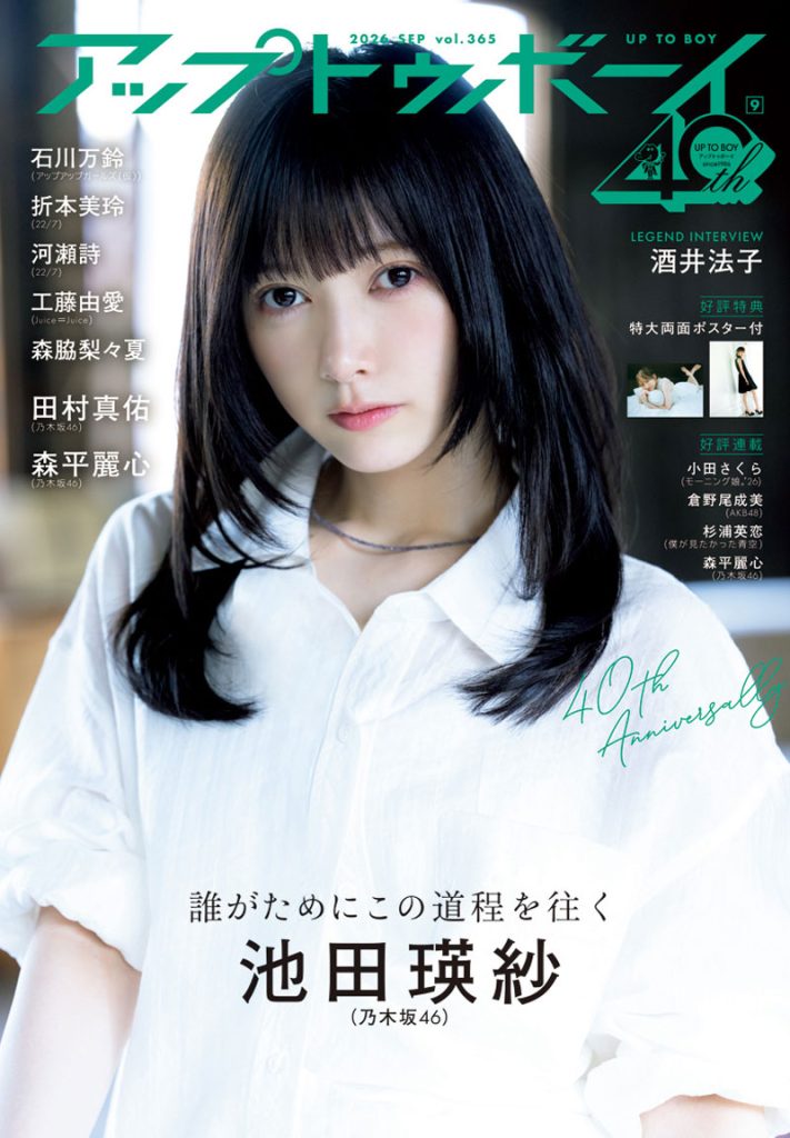 『アップトゥボーイ2026年9月号』表紙を飾る乃木坂46・池田瑛紗