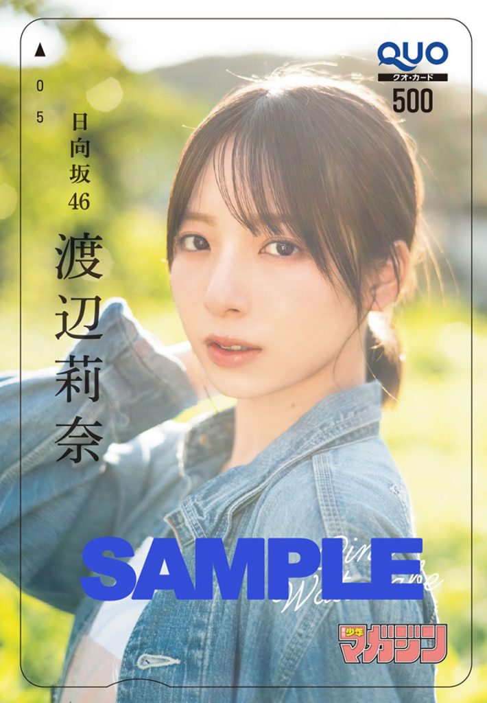 『週刊少年マガジン34号』日向坂46・渡辺莉奈、オリジナルQUOカードプレゼント