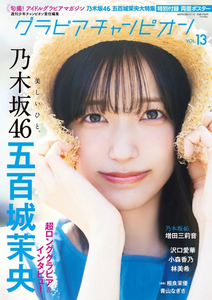 『グラビアチャンピオン VOL.13』表紙を飾る乃木坂46・五百城茉央