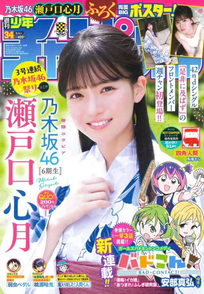『週刊少年チャンピオン34号』表紙を飾る乃木坂46・瀬戸口心月