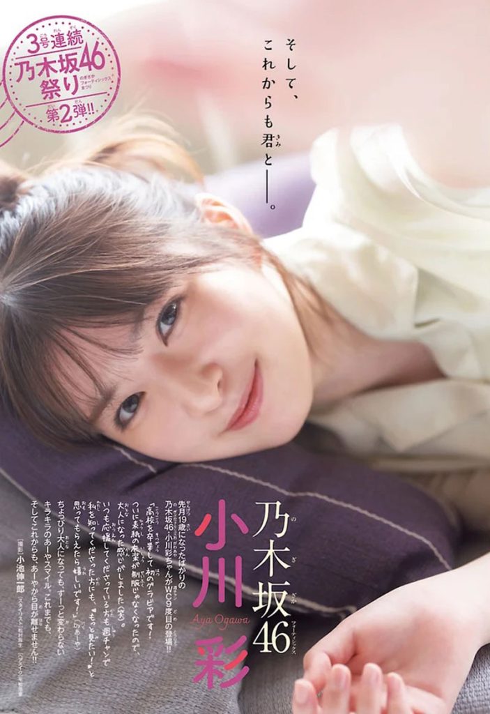 『週刊少年チャンピオン35号』に登場している乃木坂46・小川彩