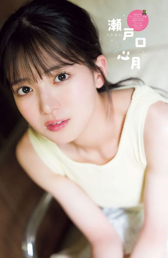 『週刊少年チャンピオン34号』に登場している乃木坂46・瀬戸口心