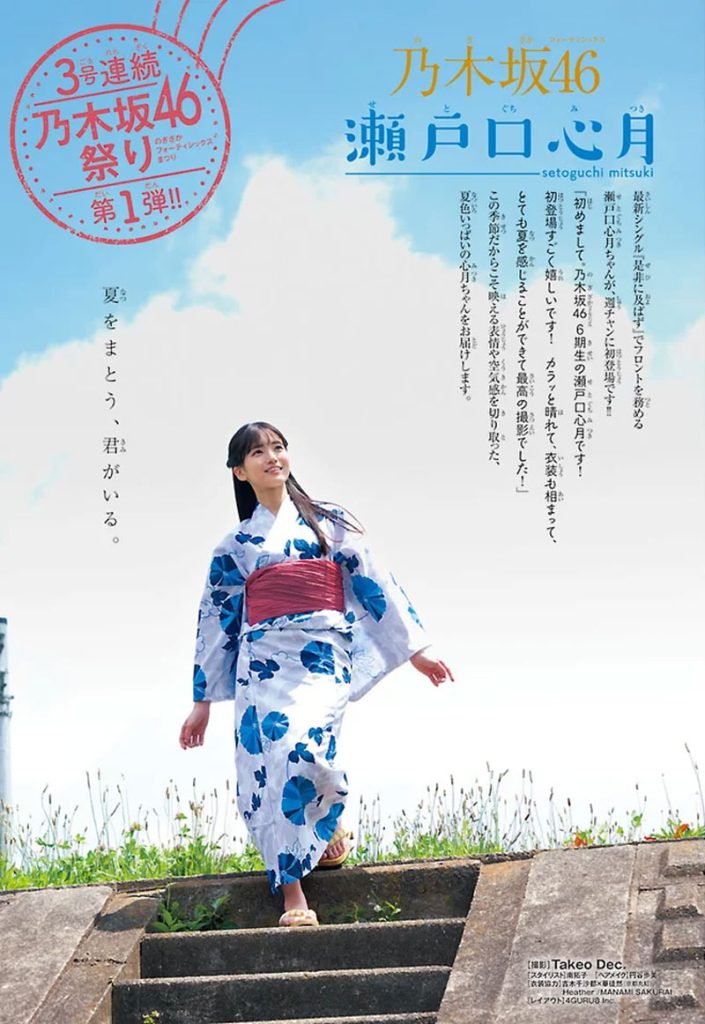 『週刊少年チャンピオン34号』に登場している乃木坂46・瀬戸口心