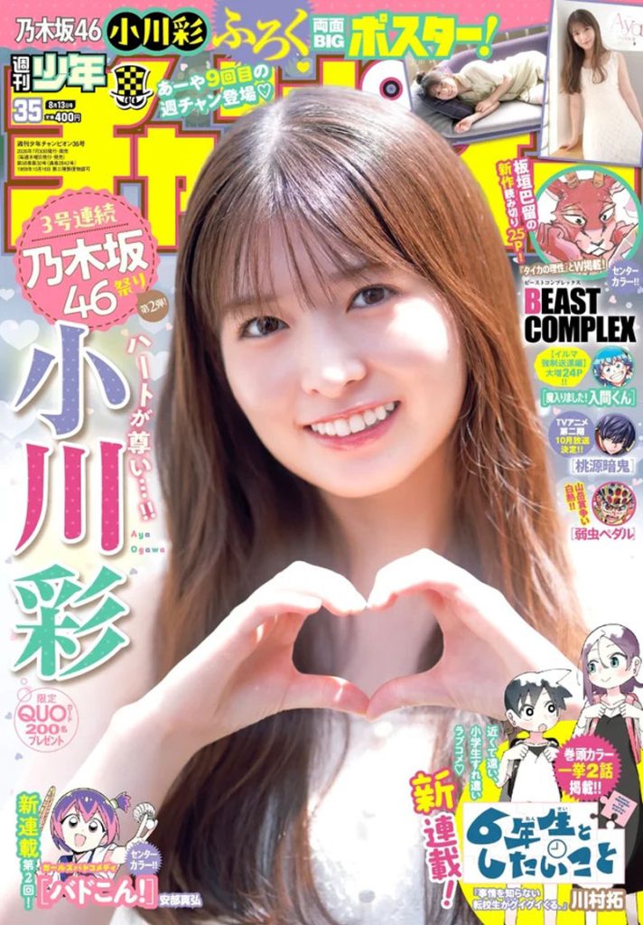 『週刊少年チャンピオン35号』表紙を飾る乃木坂46・小川彩