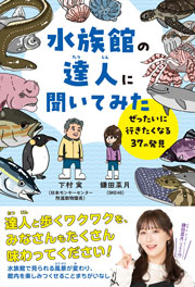 水族館の達人に聞いてみた: ぜったいに行きたくなる37の発見