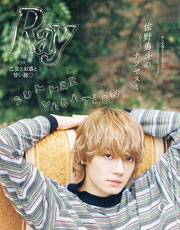 Ray(レイ) 2026年 09 月号 増刊 特別版【表紙:佐野勇斗(M!LK)】