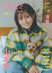 月刊わんこvol.15　表紙巻頭特集：山本彩