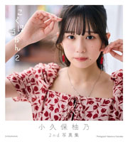 小久保柚乃2nd写真集 こくぼづかん2
