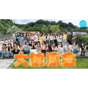 「日向坂46大納涼会」で石塚瑶季が大暴れ！ “流しそうめん食べ尽くし”から“絶対落ちてはいけないプール”まで、受け継がれる自由の作法