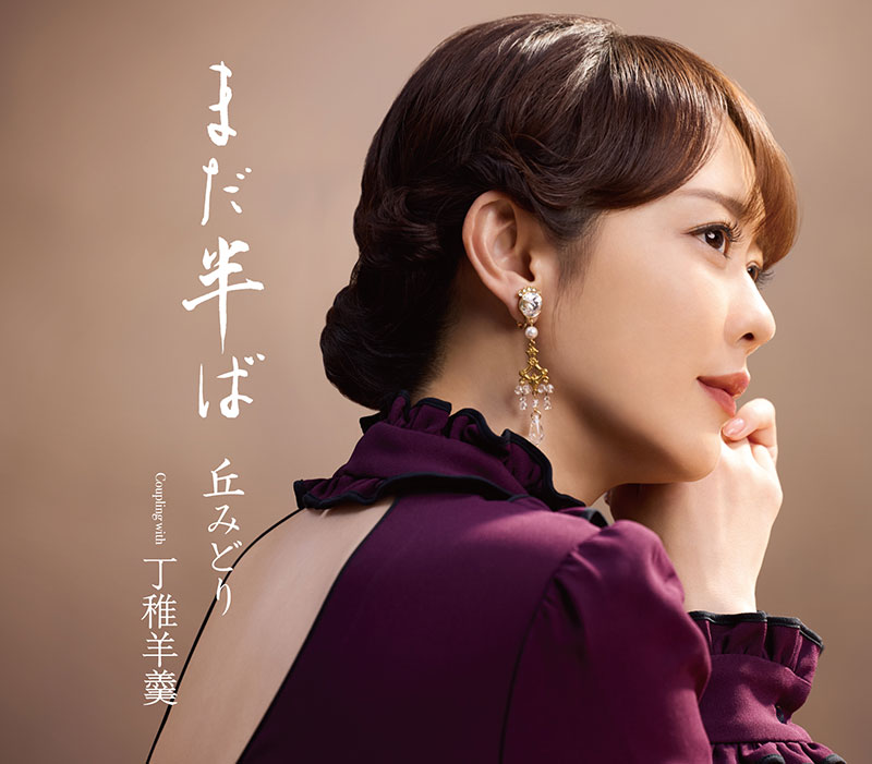 丘みどりデビュー20周年記念シングル『まだ半ば』通常盤ジャケット