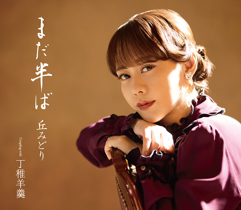 丘みどりデビュー20周年記念シングル『まだ半ば』初回限定豪華盤ジャケット