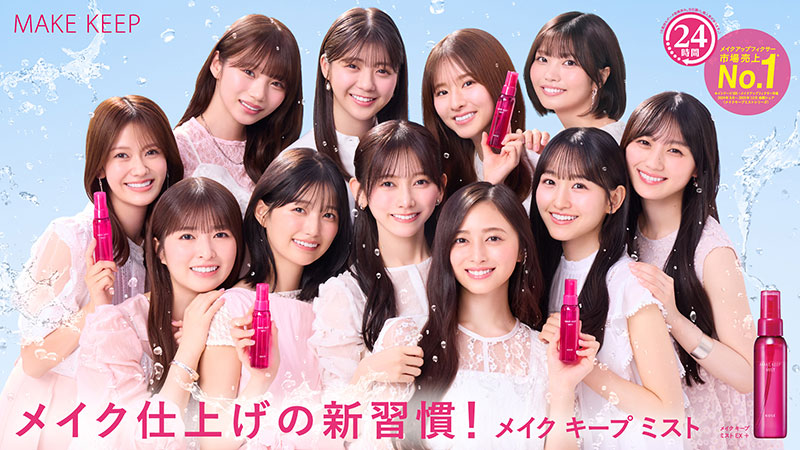「メイク キープ」シリーズの新TVCM「メイク キープ ミスト EX+」の「メイク仕上げの新習慣!」篇に出演する乃木坂46 5期生