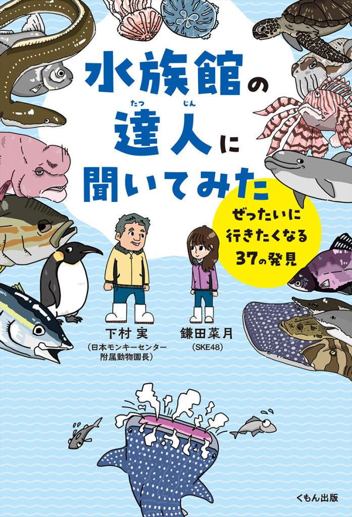 『水族館の達人に聞いてみた ~ぜったいに行きたくなる37の発見~』より