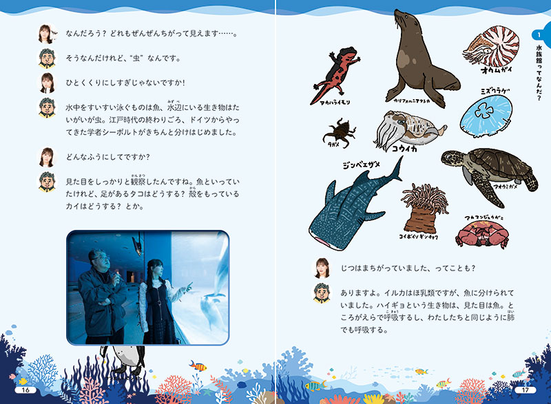 『水族館の達人に聞いてみた ~ぜったいに行きたくなる37の発見~』より(P16-17)