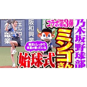 乃木坂46 黒見明香が猛牛たちを激励！ 試合前の“声出し”で選手を鼓舞し、始球式で豪快に投げ込む姿に、元オリックス・星野伸之「なかなか本格的」