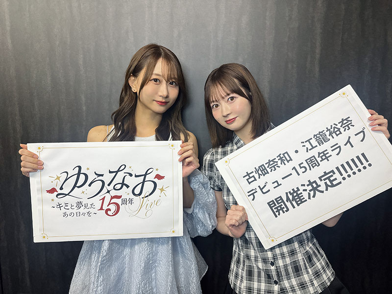 『ゆうなお15周年LIVE ～キミと夢見たあの日々を～』を開催することを発表した古畑奈和と江籠裕奈