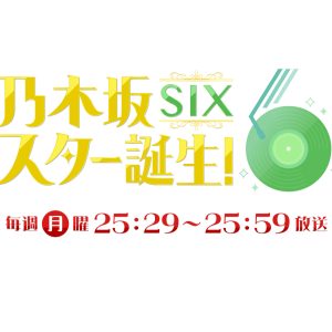 後藤真希や大森元貴も出演した『乃木坂スター誕生!』シリーズの存在意義━━メンバーが課題と向き合い、“楽しみながら歌う”成長番組の大切さ