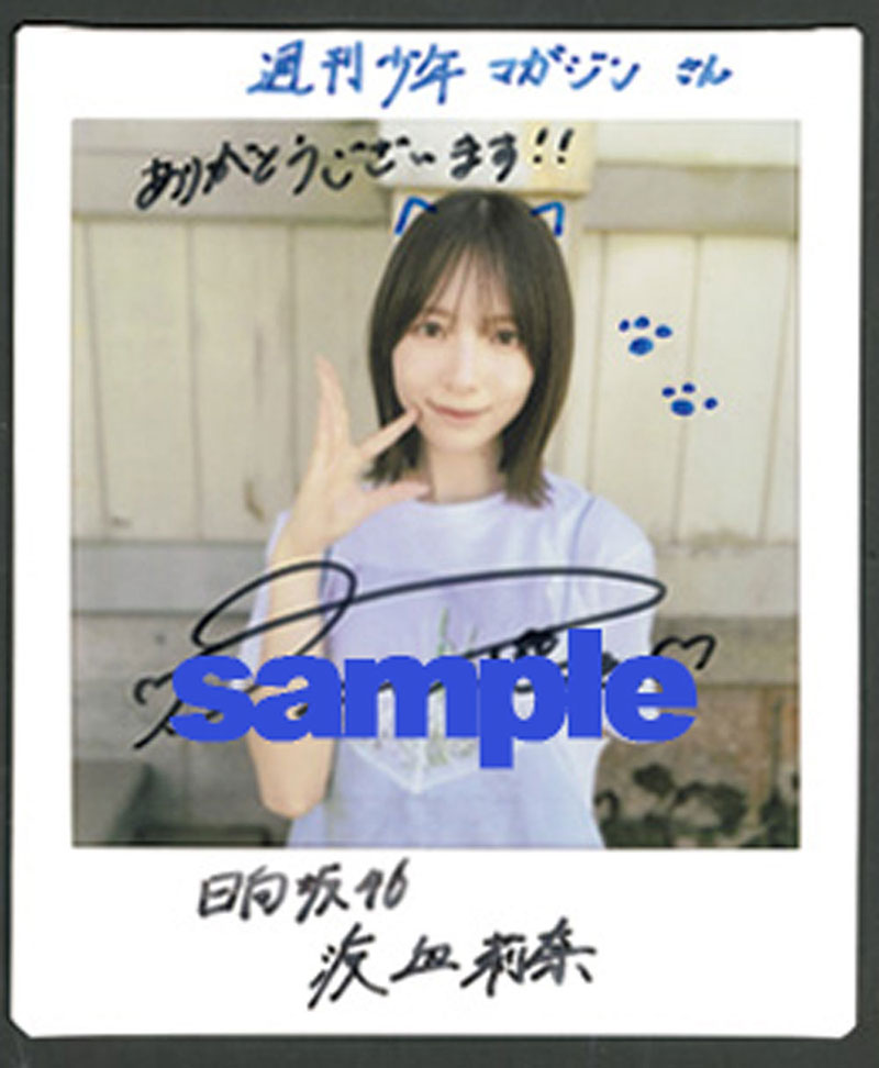 『週刊少年マガジン34号』日向坂46・渡辺莉奈、直筆サイン入りチェキプレゼント