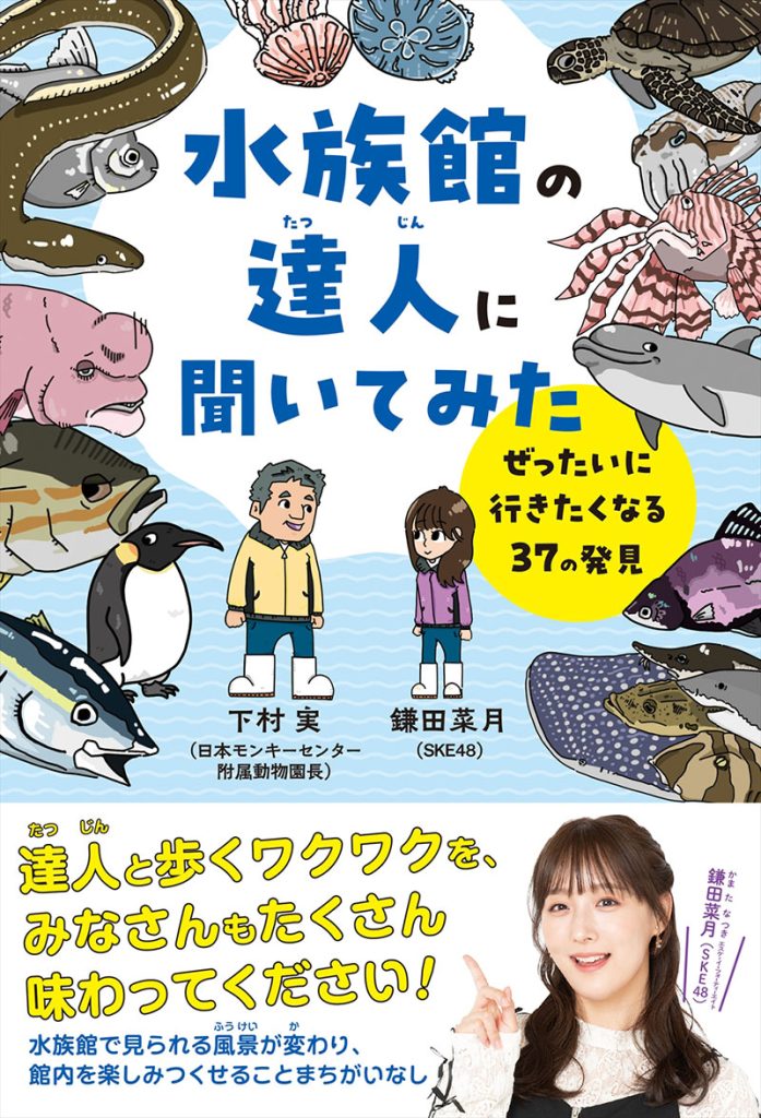 『水族館の達人に聞いてみた ~ぜったいに行きたくなる37の発見~』より