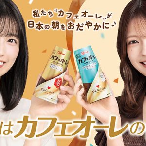 乃木坂46五百城茉央＆奥田いろは、“カフェオーレの日”応援サポーターに就任