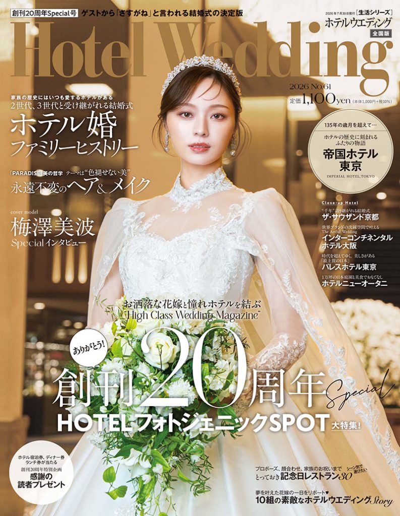 『Hotel Wedding』No.61表紙/カバーモデル・梅澤美波