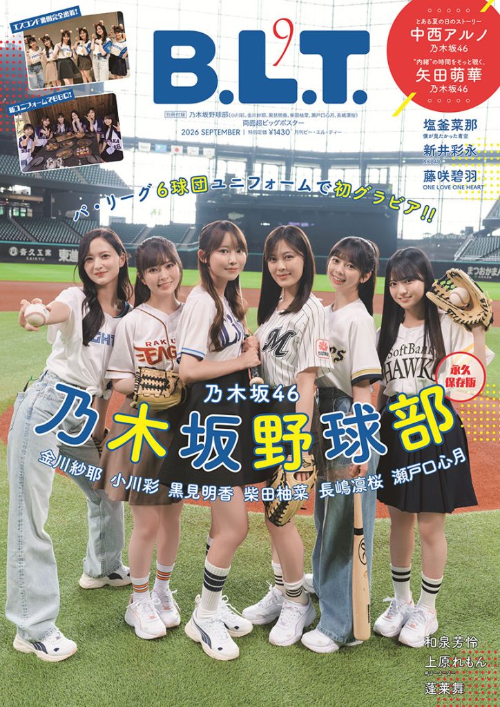 「B.L.T.2026年9月号」より
