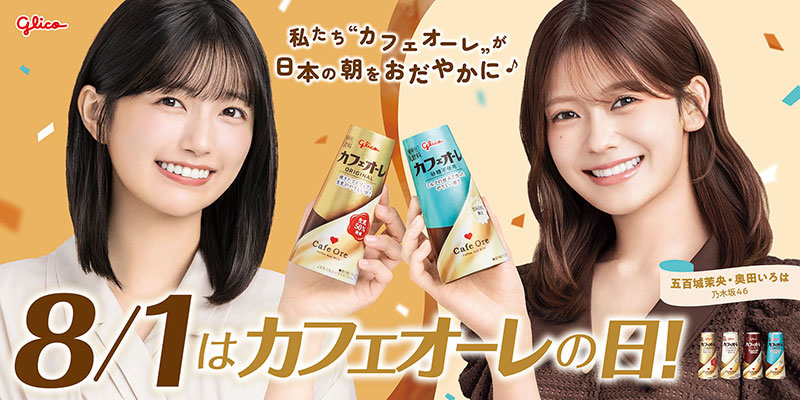 カフェオーレの日応援サポーターに就任する乃木坂46五百城茉央と奥田いろは
