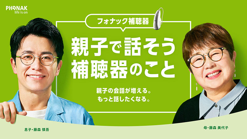 「フォナック」のCMで共演するオリラジ藤森慎吾と母・美代子さん