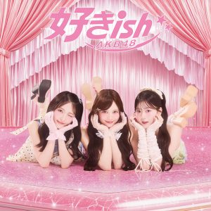 AKB48『好きish』カップリング楽曲情報解禁!向井地美音“初”作詞曲も「自分の名前がまさか“作詞”の欄に載る日が来るなんて」