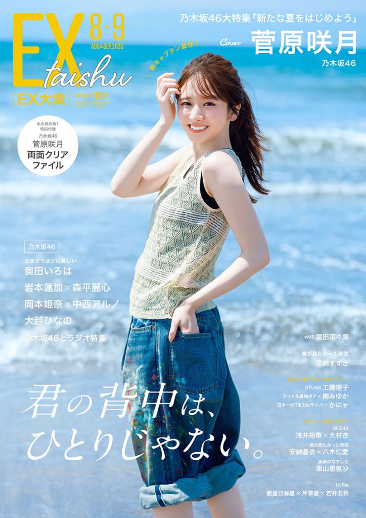 『EX大衆』8・9月号に登場している乃木坂46・菅原咲月