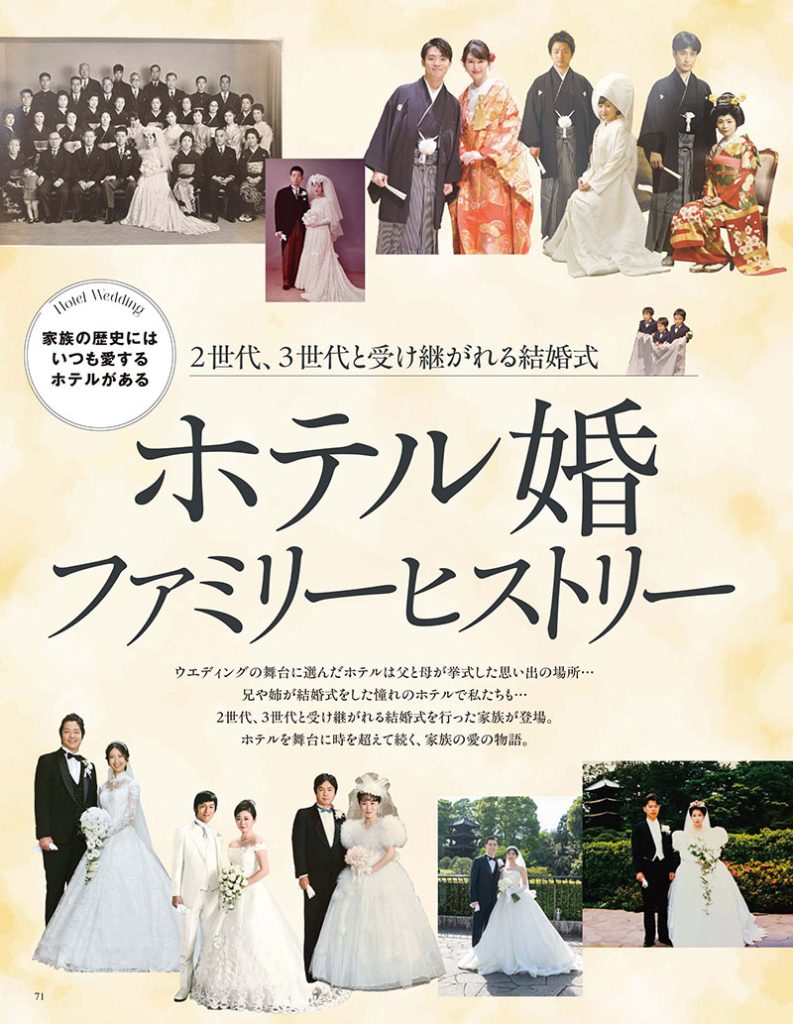 『Hotel Wedding』No.61 「ホテル婚ファミリーヒストリー」より