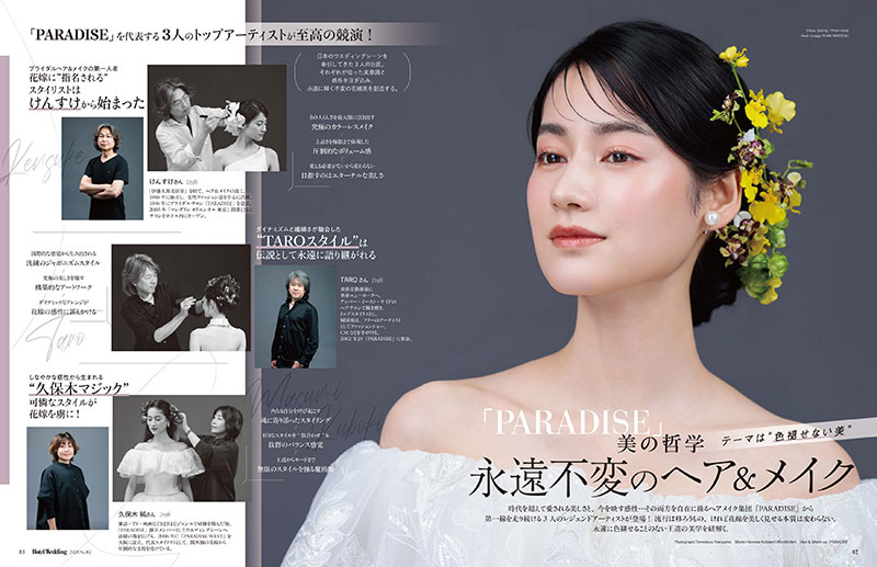 『Hotel Wedding』No.61 ヘア&メイク特集「PARADISE 美の哲学 永遠不変のヘア&メイク」より