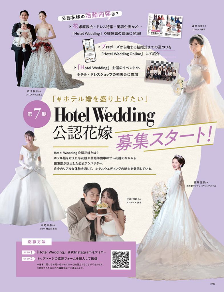『Hotel Wedding』No.61「第7期 Hotel Wedding公認花嫁」募集告知より
