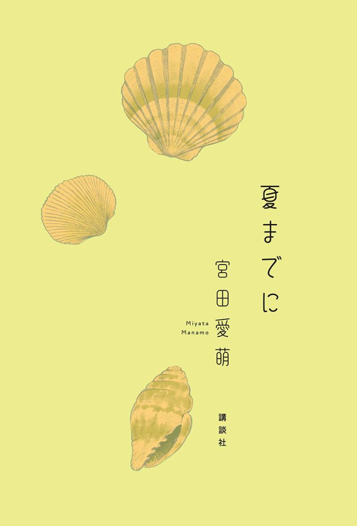 宮田愛萌最新刊『夏までに』