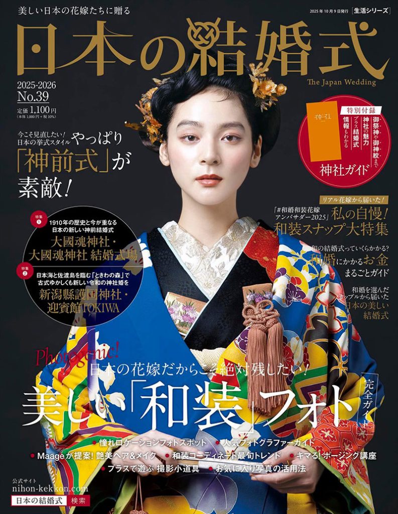 和婚専門誌『日本の結婚式』