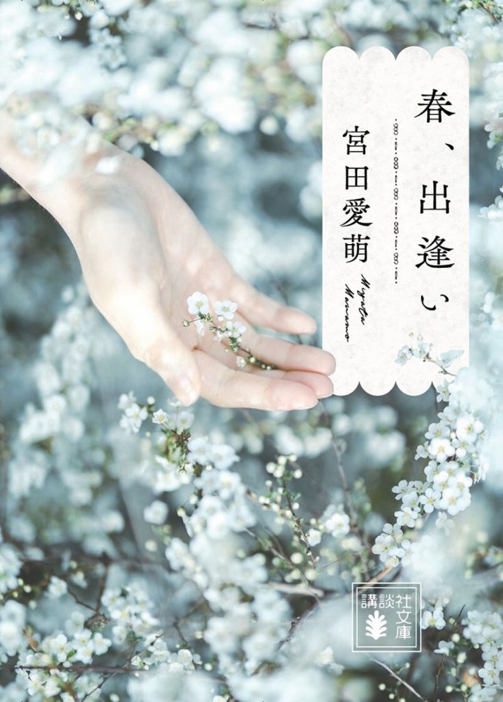 宮田愛萌『春、出逢い』