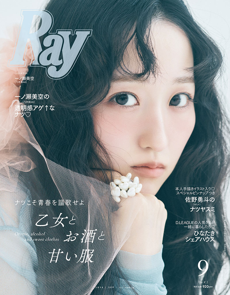 『Ray 9月号』表紙を飾る乃木坂46・一ノ瀬美空